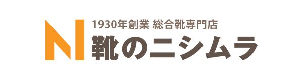 靴のニシムラ