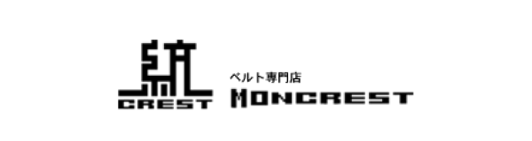 ベルト専門店MONCREST