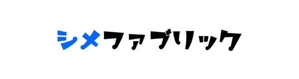 シメファブリック
