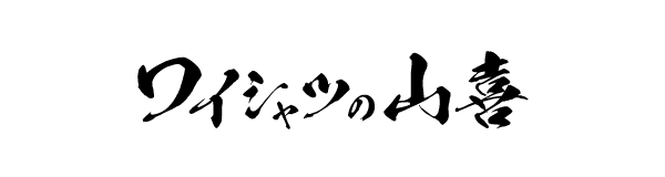ワイシャツの山喜